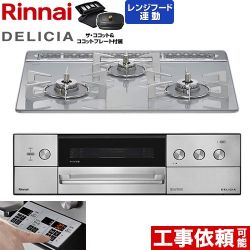 リンナイ DELICIA(デリシア) 3V乾電池タイプ ビルトインコンロ RHS31W39M14RCSTW-13A