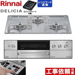 リンナイ DELICIA(デリシア) 3V乾電池タイプ ビルトインコンロ RHS31W39M14RSTW-13A