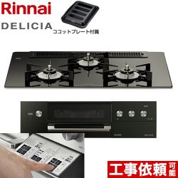 リンナイ DELICIA(デリシア)  3V乾電池タイプ ビルトインコンロ RHS71W30E11RABW-13A