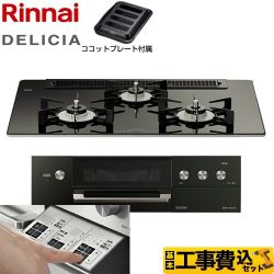 リンナイ DELICIA(デリシア)  3V乾電池タイプ ビルトインコンロ RHS71W30E11RABW-13A 工事費込