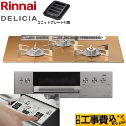 リンナイ DELICIA(デリシア)  3V乾電池タイプ ビルトインコンロ RHS71W30E12RASTW-13A 工事費込