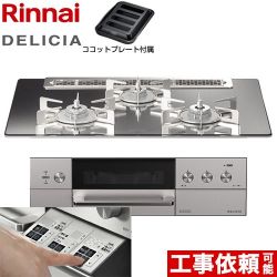 リンナイ DELICIA(デリシア)  3V乾電池タイプ ビルトインコンロ RHS71W30E13RASTW-13A