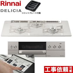 リンナイ DELICIA(デリシア)  3V乾電池タイプ ビルトインコンロ RHS71W30E14RASTW-LPG