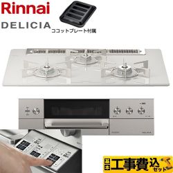 リンナイ DELICIA(デリシア)  3V乾電池タイプ ビルトインコンロ RHS71W30E14RASTW-13A 工事費込