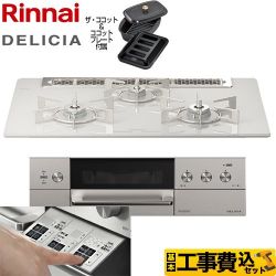 リンナイ DELICIA(デリシア)  3V乾電池タイプ ビルトインコンロ RHS71W30E14RCASTW-LPG 工事費込