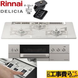 リンナイ DELICIA(デリシア)  3V乾電池タイプ ビルトインコンロ RHS71W30E14RCASTW-13A 工事費込