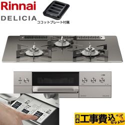 リンナイ DELICIA(デリシア)  3V乾電池タイプ ビルトインコンロ RHS71W30E15RASTW-13A 工事費込