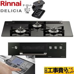 リンナイ DELICIA(デリシア) 3V乾電池タイプ ビルトインコンロ RHS71W31E11RCABW-13A 工事費込