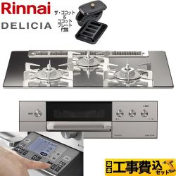 リンナイ DELICIA(デリシア) 3V乾電池タイプ ビルトインコンロ RHS71W31E13RCASTW-LPG 工事費込