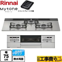 リンナイ Mytone マイトーン ビルトインコンロ RHS71W35T2DGAVW-LPG 工事費込