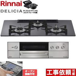 リンナイ DELICIA(デリシア) 3V乾電池タイプ ビルトインコンロ RHS72W38M15RNSTW-13A
