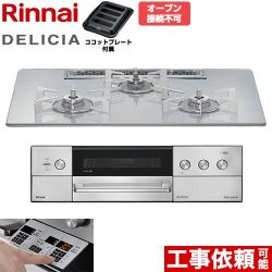 リンナイ DELICIA(デリシア) 3V乾電池タイプ ビルトインコンロ RHS72W39M14RSTW-LPG