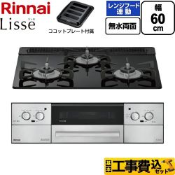 リンナイ Lisse リッセ ビルトインコンロ RHX31W42J1RW-LPG 工事費込