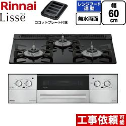 リンナイ Lisse リッセ ビルトインコンロ RHX31W42J1RW-LPG