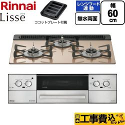 リンナイ Lisse リッセ ビルトインコンロ RHX31W42J2RW-LPG 工事費込