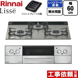 リンナイ Lisse リッセ ビルトインコンロ RHX31W42J3RW-13A