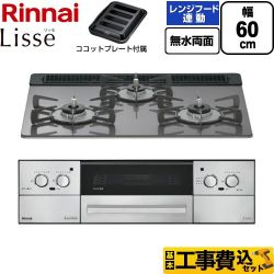 リンナイ Lisse リッセ ビルトインコンロ RHX31W42J4RW-13A 工事費込