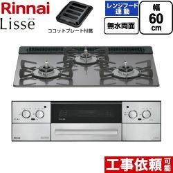 リンナイ Lisse リッセ ビルトインコンロ RHX31W42J4RW-LPG