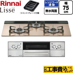 リンナイ Lisse リッセ ビルトインコンロ RHX71W42J2RW-13A 工事費込