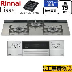 リンナイ Lisse リッセ ビルトインコンロ RHX71W42J3RW-LPG 工事費込