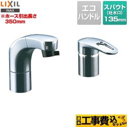 LIXIL 洗面水栓 RLF-682Y工事セット