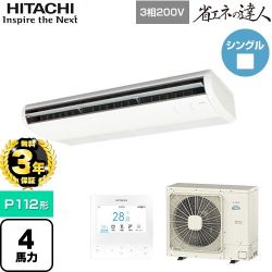 日立 省エネの達人 業務用エアコン RPC-GP112RSH11