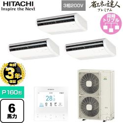 日立 省エネの達人プレミアム 業務用エアコン RPC-GP160RGHG8