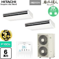 日立 省エネの達人プレミアム 業務用エアコン RPC-GP160RGHP8