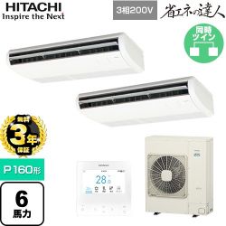 日立 省エネの達人 業務用エアコン RPC-GP160RSHP11