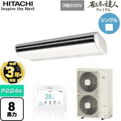 日立 省エネの達人プレミアム 業務用エアコン RPC-GP224RGH6