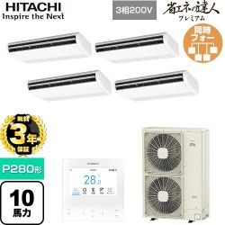 日立 省エネの達人プレミアム 業務用エアコン RPC-GP280RGHW5