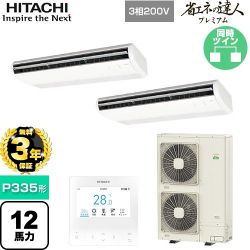 日立 省エネの達人プレミアム 業務用エアコン RPC-GP335RGHP5