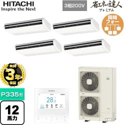 日立 省エネの達人プレミアム てんつりフォー 業務用エアコン RPC-GP335RGHW4