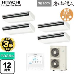 日立 省エネの達人 てんつりフォー 業務用エアコン RPC-GP335RSHW4