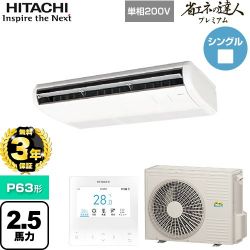 日立 省エネの達人プレミアム 業務用エアコン RPC-GP63RGHJ8