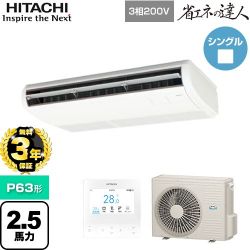 日立 省エネの達人 業務用エアコン RPC-GP63RSH11