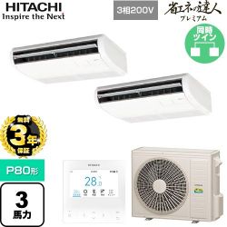 日立 省エネの達人プレミアム 業務用エアコン RPC-GP80RGHP8