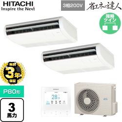 日立 省エネの達人 業務用エアコン RPC-GP80RSHP11