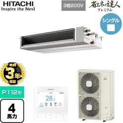 日立 省エネの達人プレミアム 業務用エアコン RPI-GP112RGHC9