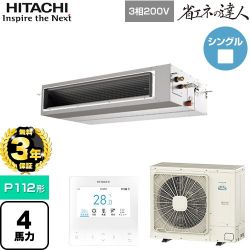 日立 省エネの達人 業務用エアコン RPI-GP112RSH12