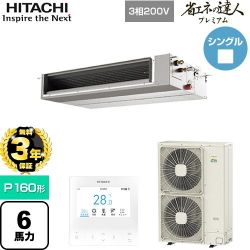 日立 省エネの達人プレミアム 業務用エアコン RPI-GP160RGHC9