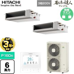 日立 省エネの達人プレミアム 業務用エアコン RPI-GP160RGHPC9