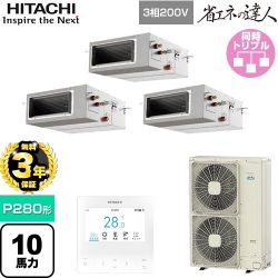 日立 省エネの達人 業務用エアコン RPI-GP280RSHG5