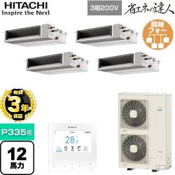 日立 省エネの達人 てんうめ 中静圧型 業務用エアコン RPI-GP335RSHWC4
