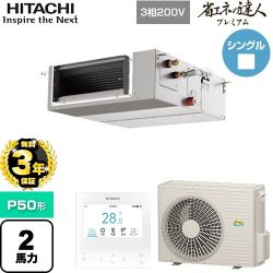 日立 省エネの達人プレミアム 業務用エアコン RPI-GP50RGHC9