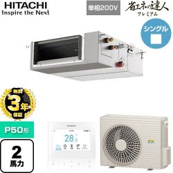 日立 省エネの達人プレミアム 業務用エアコン RPI-GP50RGHJC9