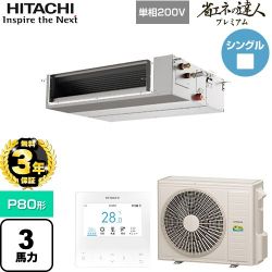 日立 省エネの達人プレミアム 業務用エアコン RPI-GP80RGHJC9