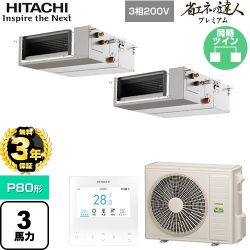 日立 省エネの達人プレミアム 業務用エアコン RPI-GP80RGHPC9