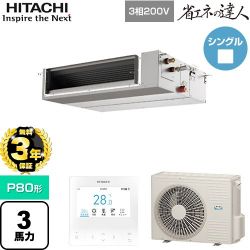 日立 省エネの達人 業務用エアコン RPI-GP80RSHC12