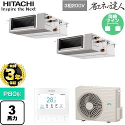 日立 省エネの達人 業務用エアコン RPI-GP80RSHPC12